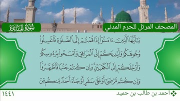 سورة المائدة (1 ~ 11) - احمد بن طالب بن حميد