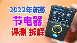 2022新款节电器测评与拆解插上它是不是整个大楼都省电了