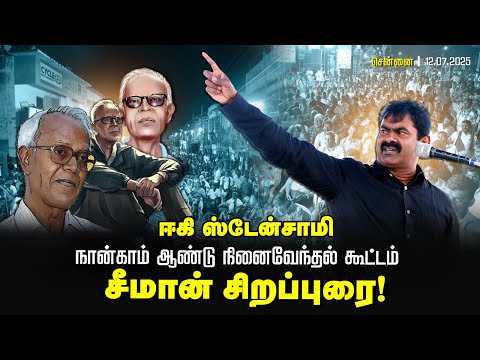 🔴நேரலை 12-07-2025 | ஈகி ஸ்டேன்சாமி நான்காம் ஆண்டு நினைவேந்தல் கூட்டம் | சீமான் சிறப்புரை!