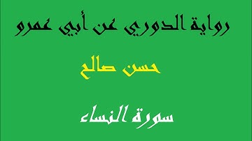 4- - سورة النساء كاملة برواية الدوري عن أبي عمرو [ المصاحف التعليمية ] للشيخ حسن صالح   hassan saleh