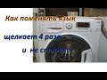 Как поменять язык на стиральной машине Аристон