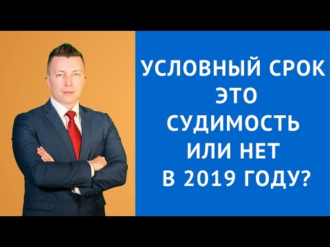 Условный срок (условное осуждение) - это судимость или нет в 2019 году? - Адвокат по уголовным делам