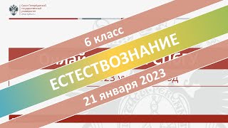 Онлайн-школа СПбГУ 2022/2023. 6 класс. Естествознание. 21.01.2023
