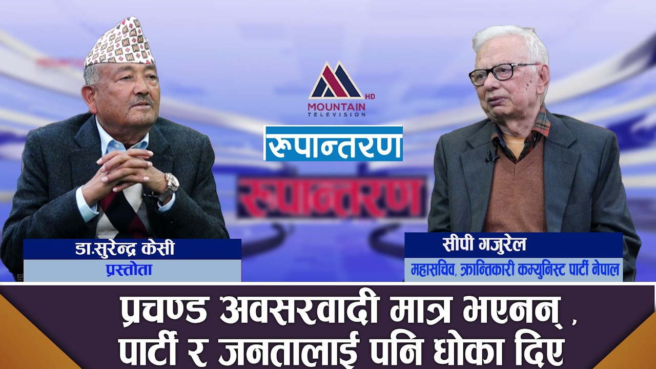 बेलायती नागरिक भएर पेरिस जना खोज्दा पक्राऊ परें : Chandra Prakash Gajurel || Rupantaran|