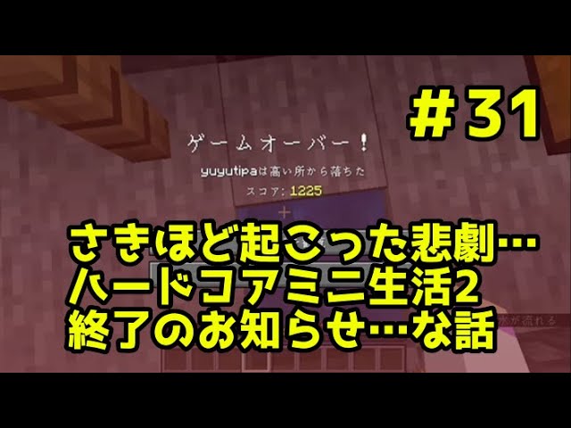 【女性実況】YUYUのマイクラハードコアミニ生活2＃31 さきほど起こった悲劇…ハードコアミニ生活2終了のお知らせ…な話