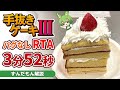 【RTA】手抜きケーキⅢ バグ無し 3分52秒【ずんだもん解説】