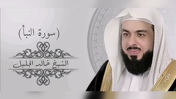 سورة النبأ بصوت الشيخ خالد الجليل