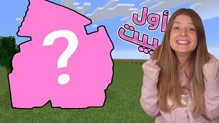 ماين كرافت :بيتي الجديد _حياة نوبة #2