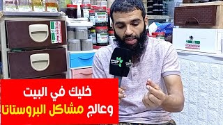 إدا كنت متزوج وكبير في السن وتعاني كتيرا من البروستات فهدا هو علاجك