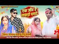 Raju swami new song  ek jiv re lafdo gno       