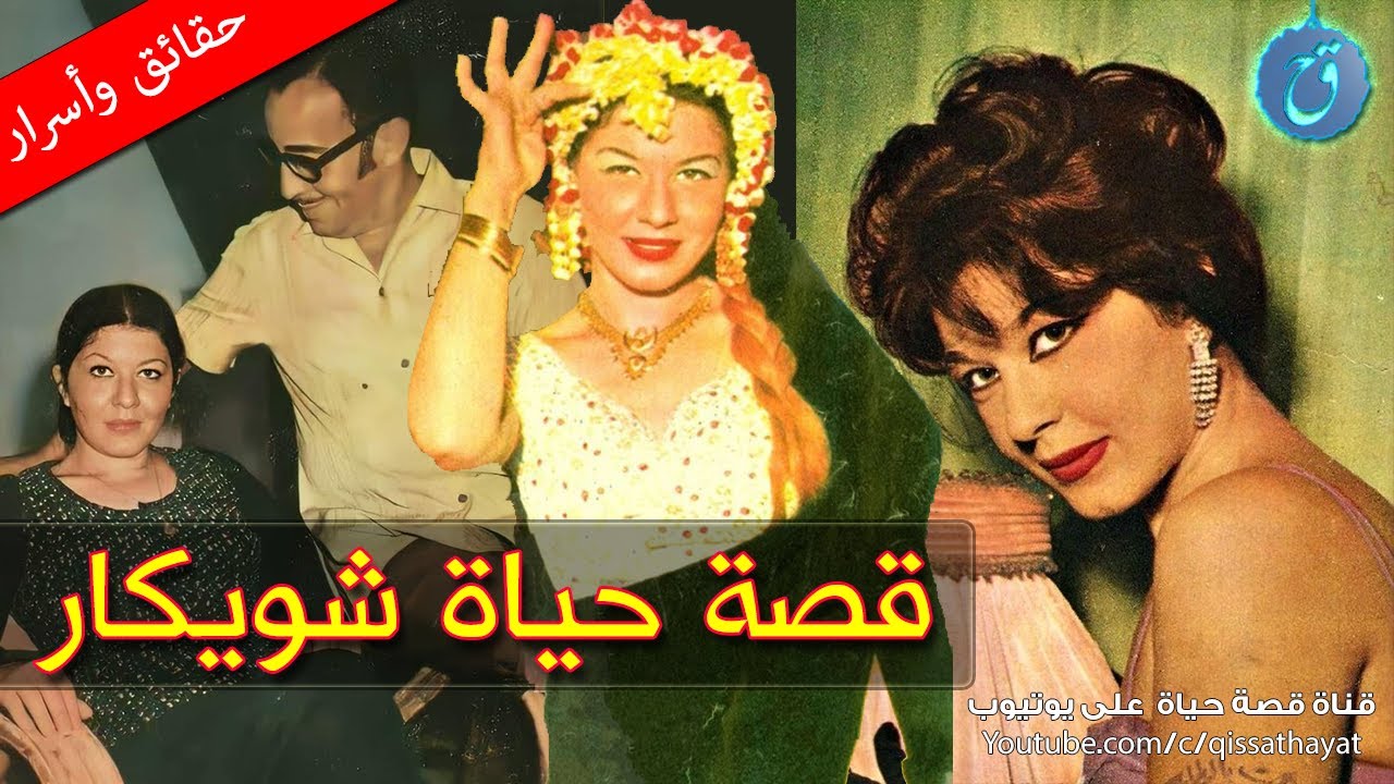 قصة حياة وأسرار شويكار جرّبت الأمومة في عمرٍ صغير.. تزوّجت من أشهر نجوم مصر |  وما معنى اسمها ؟!