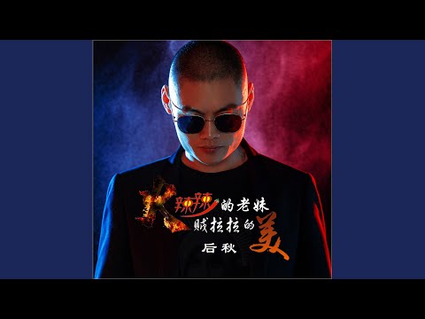 YouTubeで火辣辣的老妹贼拉拉的美 (Dj何鹏版伴奏)を視聴