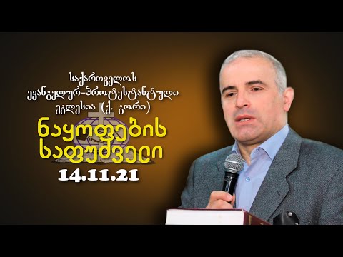 ნაყოფების საფუძველი - შმაგი ჭანკვეტაძე - 14.11.2021
