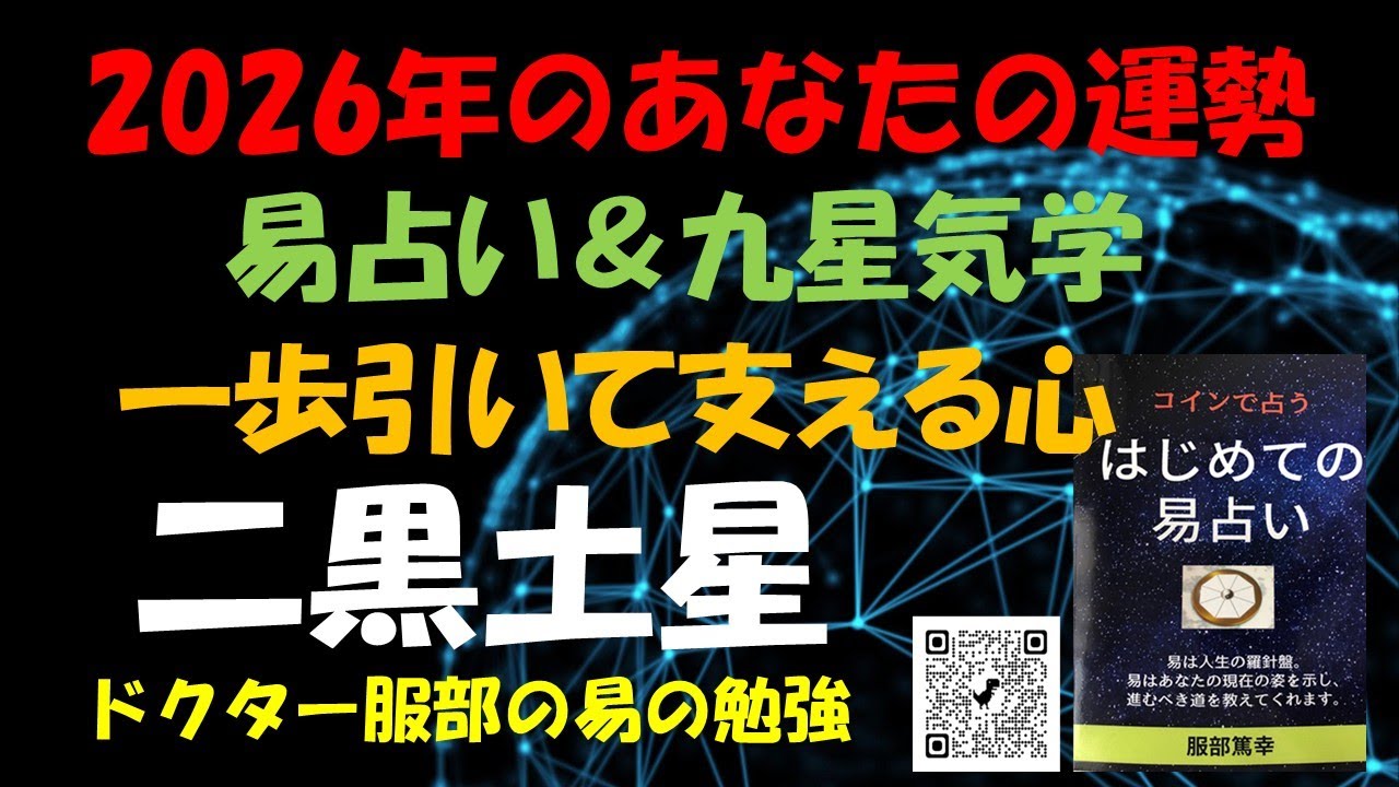 2026年のあなたの運勢（ 二黒土星）易占い＆九星気学