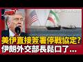 【超政點！】這次是真的要停火了？美伊直接簽署停戰協定？伊朗外交部長親口說了...荷姆茲海峽危機將解除？【驚爆新聞線】｜三立新聞LIVE
