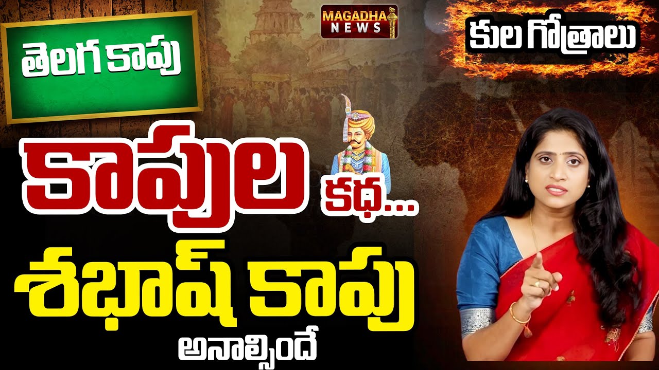 Kaapu Caste History | SS Lakshmi Exclusive Analysis | కాపుల కధ శభాష్ కాపు అనాల్సిందే  Magadha News