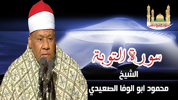 الشيخ ابو الوفا الصعيدى سورة التوبة