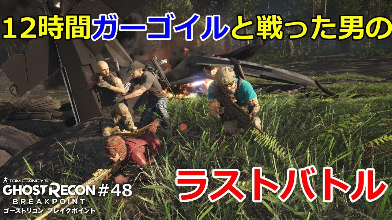 #48【レイドタイタン計画】12時間ガーゴイルと戦った男の末路【ゴーストリコンブレイクポイント】