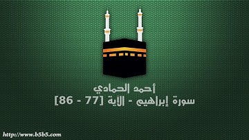 أحمد الحمادي - سورة إبراهيم - الآية [77 - 86]