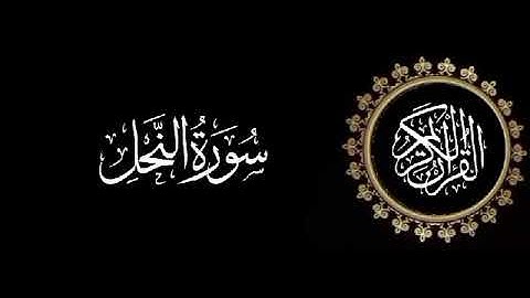سورة النحل تلاوة متميزة للشيخ عبدالعزيز الاحمد 1415 هـ