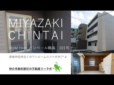 宮崎市 市役所そばのペット可賃貸マンション ワンルームロフト付き バンベール鶴島 101号【不動産のリーラボ】 @user-sd6gy4je6j