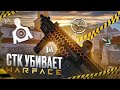 НУЖЕН ЛИ НАМ ТАКОЙ ВАРФЕЙС? СТК УБИВАЕТ БАЛАНС?