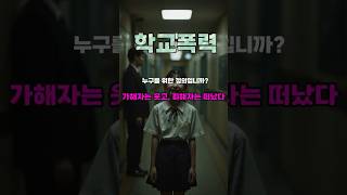 학교폭력 누구를 위한 정의입니까? 가해자는 웃고 피해자는 떠났다 #학교 #폭력 #정의 #피해자 #보호 #실화