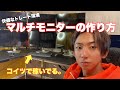【マルチモニターの作り方】僕はコイツで稼いでる。【FX トレーダ PC環境】