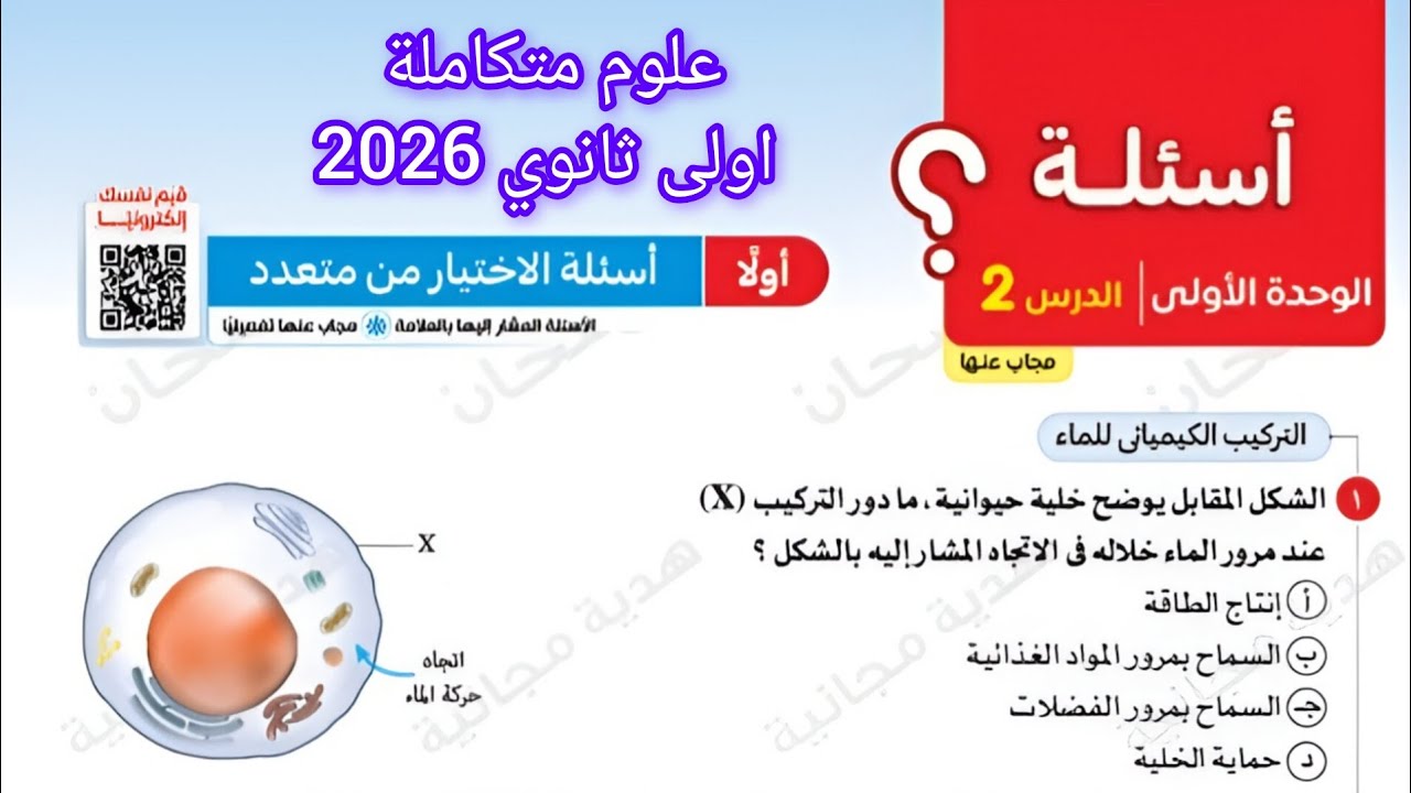 حل كتاب الامتحان علوم متكاملة اولى ثانوي 2026 الدرس الثاني الخواص الكيميائية للماء الوحدة الاولى 