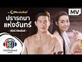 ปรารถนาของพระจันทร์ Ost.ลิขิตแห่งจันทร์ | เบียร์ ภัสรนันท์ | Official MV