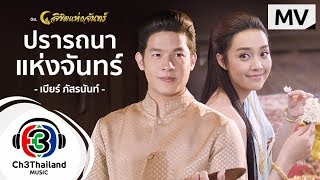 ปรารถนาของพระจันทร์ Ost.ลิขิตแห่งจันทร์ | เบียร์ ภัสรนันท์ | Official MV