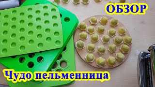 Чудо пельменница обзор