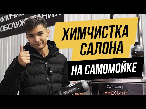 Как самостоятельно сделать химчистку салона