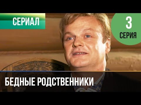 ▶️ Бедные Родственники - YouTube