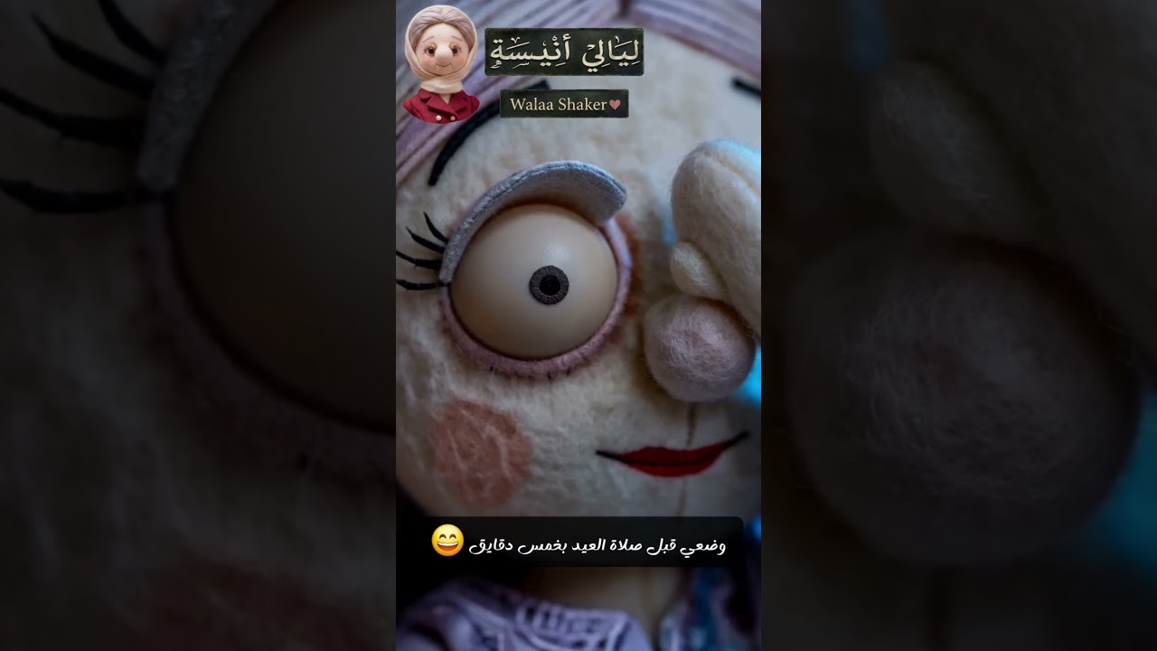 وضعي اما اسهر من دلوقت عشان اصلي العيد .. قبل صلاة العيد بخمس دقايق 👇😁 #أنيسة_وسعيد #ليالي_أنيسة