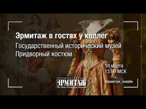 Эрмитаж в гостях у коллег. Государственный исторический музей. Придворный костюм