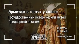 Эрмитаж в гостях у коллег. Государственный исторический музей. Придворный костюм