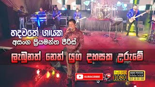 Video thumbnail of "Labunath Neth Yuga Dahasaka Urume | Asanka Priyamantha Peiris with Flashback"