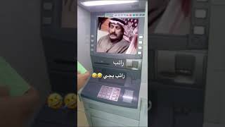 اضحك من قلبك راتب يجي 😂😂😂