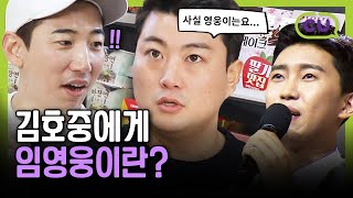 김호중에게 임영웅이란? [트롯편의점🍱]