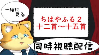 【同時視聴】ちはやふる２第十二首～第十五首を見る配信