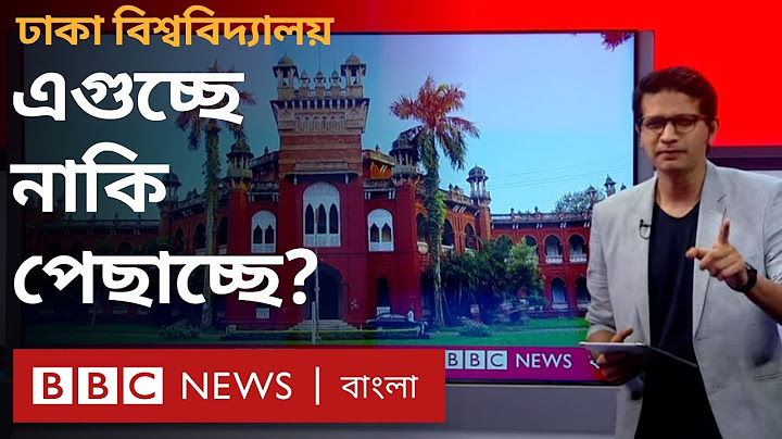 ঢাকা বিশ্ববিদ্যালয়: শতবর্ষে এসে রাজনীতিই কি গলার কাঁটা এই প্রতিষ্ঠানটির? - Bangladesh #Trending