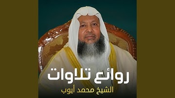 تلاوة عطرة من خواتيم سورة ق لفضيلة الشيخ دمحمد أيوب...