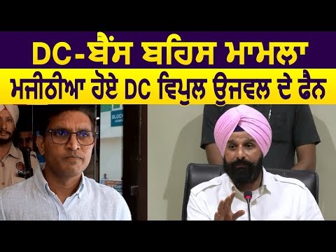 Dc-Bains बहस मामला: Majithia हुए DC Vipul Ujwal के Fan