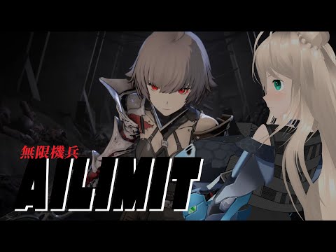 【1000人までもうすぐ】AILIMIT無限機兵　3　朝活【あと120人】