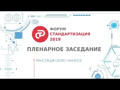 Пленарное заседание. ФОРУМ