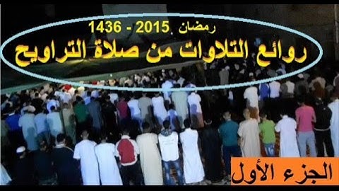 إصدار روائع التلاوات بصوت عزيز أهرض من صلاة التراويح رمضان 1436  الجزء الأول