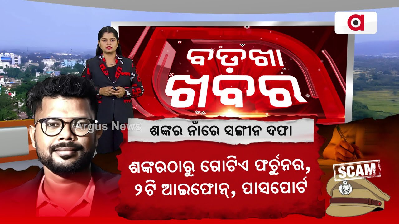 ପଶ୍ଚିମଓଡ଼ିଶାର୍ ଟିକନିକ୍ ଖବର୍ ଦେଖୁନ୍ ବଡ଼ଖା ଖବର୍ | BADKHA KHABAR
