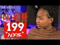Betoch Comedy Ethiopian Series Drama Episode 199 “አበባዬ”