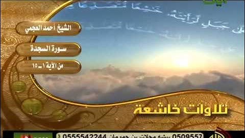 تلاوة مبكية مؤثرة سورة السجدة الشيخ أحمد العجمي